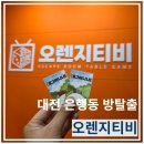 오렌지티비 | 대전 은행동방탈출 "오렌지티비" 에그머니나 테마 후기