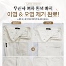 흰색 치마 허리 이염 제거 성공! 무신사 화이트 데님 스커트 오염 복원 사례- 은평구 세탁아재요