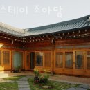 경주한옥숙소 한옥스테이 조아당 경주숙소 한옥숙소 감성숙소 위치 가격 주차장