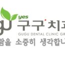 예스구구치과의원 네이버블로그