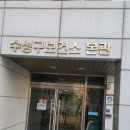 수성구보건소 본관 이미지