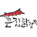 큰집닭강정 문정점