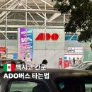 송전터미날버스정류장_R | 칸쿤 공항에서 ADO 버스 타는법 시내 플라야델카르멘 툴룸 총정리