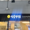 삼송빵집광명KTX역사점