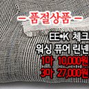 [maz30729-4783]EE*K 체크 워싱 퓨어린넨 이미지