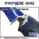 FRP범퍼 수리/재생 이미지