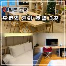 세븐일레븐 가능동심점 | 일본 도쿄 숙소 위치 추천 도쿄역 긴자 1인 가성비 호텔 3곳 내돈내산