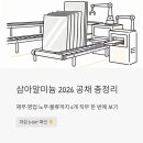 포승읍사무소 | 삼아알미늄 2026 공채 총정리 - 재무·영업·노무·물류까지 6개 직무 한 번에 보기