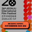 고부농장 | 전주국제영화제 2025 예매 필수! 주관적 기대작 10편