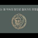 [가톨릭성경통독21강] 므리바의 샘ㅣ불뱀과 구리뱀ㅣ민수기3부ㅣ20,14- 36장 이미지