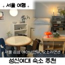 성신여대 숙소추천, 서울 감성 에어비앤비, 오소리맨션