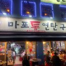 마포연탄구이 이미지