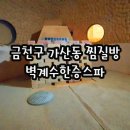 가산한증막 이미지