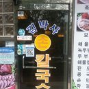 김박사손칼국수