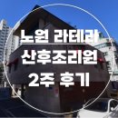 자연분만 후 &#39;라테라 산후조리원&#39; 2주 이용 후기_노원