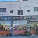 무안돌솥밥설렁탕 이미지