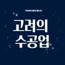공성시장 | 고려의 수공업 – 직업 군인이 만든 무기와 공예품, 예술과 기술의 융합