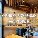 [리저브 투어] 스타벅스 용산역써밋R점 방문 후기, 리저브 나이트로 콜드브루 추출 모습