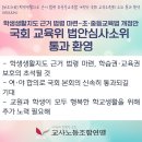 [보도자료] 학생생활지도 근거 법령 초중등교육법 개정안 국회 교육위원회 소위 통과 환영 이미지