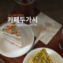 카페두가시 이미지