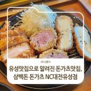 삼백돈NC | 유성맛집으로 알려진 돈가츠맛집, 삼백돈 돈가츠 NC대전유성점