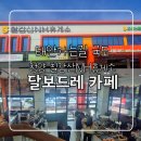 더달보드레카페