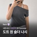 내돈내산 엔오르 [ 도트 원숄더 슬리브리스 니트 ] 26 Summer 구매후기