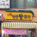 이삭맛 김밥 튀김 이미지