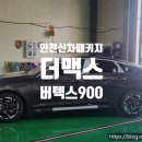 기아자동차 무진장 대리점 앞 | 인천 가좌동 버텍스 공식 대리점 - 더맥스 기아자동차 K5 신차패키지 시공 후기