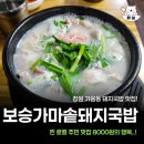 가마솥순대국밥 창원상남점 | 창원 가음동 국밥맛집 보승가마솥국밥 솔직후기