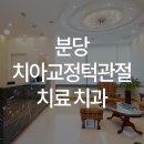 일리노이 치과교정과 치과의원 이미지