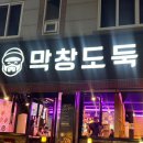 막창도둑송현점 이미지