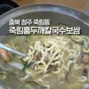 죽림 | 청주 바지락칼국수 죽림홍두깨칼국수보쌈 솔직후기