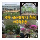 쿠페아 | 경주 아이와 가기 좋은 곳 경주동궁원, 경주 실내관광지 실내식물원, 입장료와 주차정보