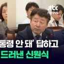 &#34;군 미필자 대통령 안 돼&#34; 답하고 &#39;아차&#39;…난색 드러낸 신원식 / JTBC News - 이미지