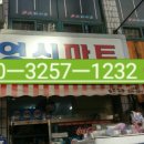 영신마트 이미지