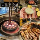 경기도 구리시청 | 구리시청 교문동맛집 고깃집 추천 삼겹살 갈매기살 ｜광화문연탄구이