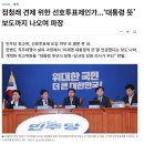 [시사타파]정청래 견제 위한 선호투표제인가...‘대통령 뜻’ 보도까지 나오며 파장 이미지