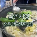 마당만두 | 금촌시장 맛집 먹골마당 만두전골 솔직후기, 국물 깔끔해서 또 가고 싶은 곳