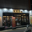 밥한술 | 김포 장기역 맛집 오리고기 전문점 오리주물럭 먹은 후기 오리한술