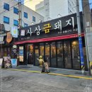 사상맛집 사상금돼지 이미지