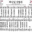 새찬송가 299장 - 하나님 사랑은 (듣기/ 가사/ 악보/ mp3) 이미지