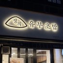 緣초밥