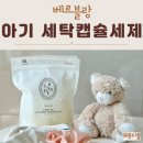 미백세탁 | 천연아기세제 베르블랑 세탁 캡슐세제 하나로 간편한 신생아세제