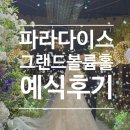 그랜드플래닝 | 파라다이스웨딩 '그랜드볼륨홀' 실제 예식후기