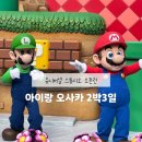 HS푸드 | 6살 아이랑 오사카 유니버셜 스튜디오 재팬 확약권 없이 오픈런 동키콩 대기 60분(3)