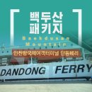 연수비상-1호 | 여행 단동페리 송도 인천항→중국 단동항 탑승후기 (내부구조, 준비물, 석식/조식, 룸컨디션, 배멀미)
