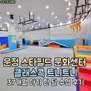 제이마스타스포츠주 | 운정 스타필드 클래스콕 트니트니 37개월 문화센터 한 달 이용 후기