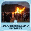 범계역 6번출구(희망공원) | 금정구 정월대보름 달집태우기 행사 다녀온 후기