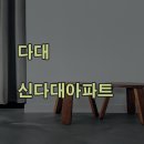 신다대아파트 | 부산 욕실 리모델링, 다대포 신다대 아파트 시공 후기